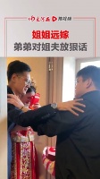 “她受欺负再远我也要过来！”姐姐远嫁，弟弟对姐夫放狠话