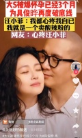 汪小菲旗下工作号曝大s怀孕仨月，称其为爱破底线，被批消费前妻