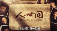 于和伟拒演，主演不敢谈片酬，看哭4亿观众的《人世间》幕后故事