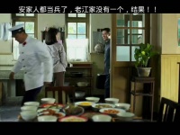 安家人全都当兵了，老江家没有一个，结果！
