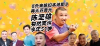 51岁演员陈坚雄死于车内！离世前穿破洞袜感慨没钱，引起热议