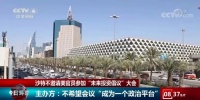 沙特：不邀请美官员参加