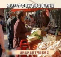 网友偶遇86岁李明启老师买菜，毫无明星架子，直呼不愧是老艺术家