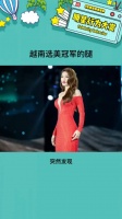 越南选美冠军 的腿有种健康美