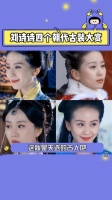 刘诗诗四个朝代古装大赏 她好像就是天选古人 这仪态真的绝了！