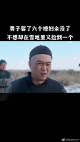 男子娶了六个老婆，娶一个没一个。却在雪地里捡了个命硬的