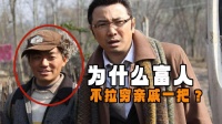 为什么富人不愿意拉穷亲戚一把？看看王宝强在农村的事情就知道了