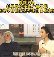 忘年恋翻车？71岁张纪中被曝婚变，39岁娇妻疑秘密转移3亿房产