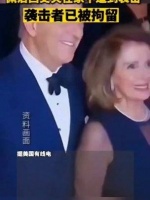 佩洛西丈夫在家中遭到袭击！