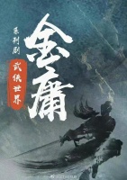 金庸剧又被翻拍，网友为“东邪西毒”吵翻