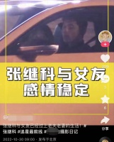 张继科和女友被指好事将近，两人深夜约会一同回家，女方外形出众