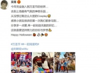 吴尊晒万圣节聚会照！刘畊宏全家盛装出镜，Jasper罕见露面惹关注