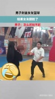 男子封盖女友篮球，结果女友翻脸了，男子：怎么还玩不起