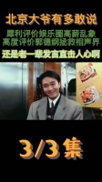 北京大爷有多敢说，斥娱乐圈高薪乱象……