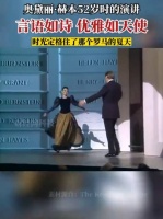 奥黛丽赫本52岁演讲：言语如诗，优雅如天使