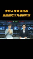 一个“主持人社死”的段子 网友：我觉得她入错行了……
