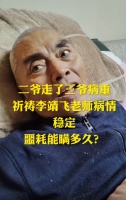 65岁“张飞”李靖飞病情严重，全身消瘦双脸凹陷，张着嘴大口呼吸
