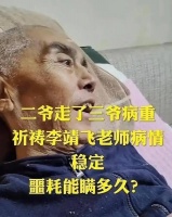 65岁“张飞”李靖飞近况，病重卧床骨瘦如柴，不知二哥陆树铭去世