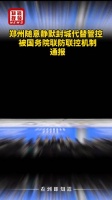 郑州随意静默封城代替管控，被国务院联防联控机制通报