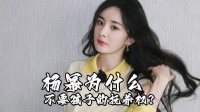 杨幂为什么不要孩子的抚养权？关键是刘恺威给的利益实在太多了