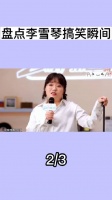李雪琴搞笑瞬间：学校给她一笔封口费……