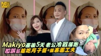 Makiyo产后吐槽老公！强吃月子餐不关心老婆，好丈夫人设造假
