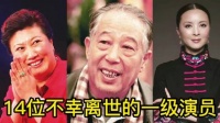 14位不幸离世的一级演员，高秀敏终年45岁，你还记得他们吗？