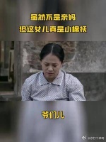 虽然不是亲妈，但这女儿真是小棉袄！