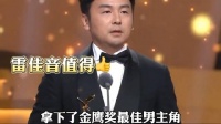 雷佳音：我为周秉昆这个角色准备了38年……