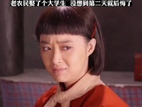 老农民娶了个大学生，不料第二天就后悔了