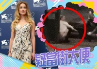 知名女星艾梅柏当街大便！全过程视频被曝光太大胆，好友边上旁观