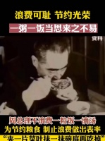 鞠躬尽瘁最真实的写照！向您致敬，敬爱的周总理！