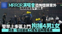 MIRROR红馆舞台事故最新进展 警方今日拘捕4男1女