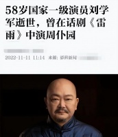 国家一级演员刘学军因病离世！享年58岁，透露遗书内容一切从简