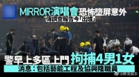 MIRROR演唱会事故调查结果曝光 5名人员被拘捕