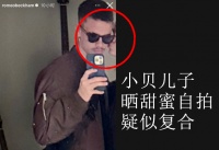 罗密欧疑与前女友复合！晒甜蜜照，露出半张侧颜，贝嫂更喜欢她