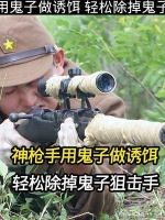 神枪手用鬼子做诱饵。轻松除掉鬼子狙击手