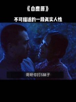 白鹿原中被删减的一个不可描述的人性片段……