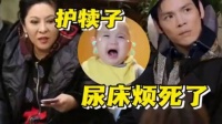 向佐不满儿子尿床！不料却遭到了向太的迎头痛怼：他可是你儿子！