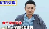 尼格买提再传婚变？老婆留学回国不相见，结婚9年没孩子7年无互动