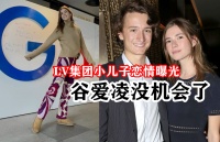 LV家族最小儿子也恋爱了，只比谷爱凌大4岁！新太子妃在谷歌上班