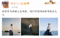 徐娇穿马面裙走金鸡奖红毯，网友：不愧是咱中国传统服饰，就是大气