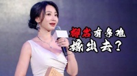 柳岩有多难嫁出去？现在42岁的她，就算倒贴也很难再有人要了
