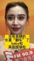没有美颜的女星“翻车”了，baby和高圆圆领衔