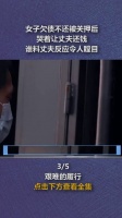 女子欠债不还被关押后，哭着让丈夫还钱，谁料丈夫反应令人瞠目