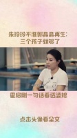 朱玲玲不准郭晶晶再生：三个孩子就够了！