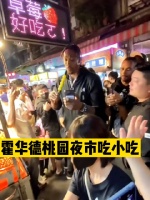 霍华德出现在桃园夜市吃东西引围观！