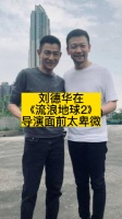 刘德华在《流浪地球2》导演面前太卑微