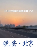 晚安·北京 ｜深夜总是让人过于矫情