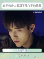 在李峋身上看到了陈飞宇的教养